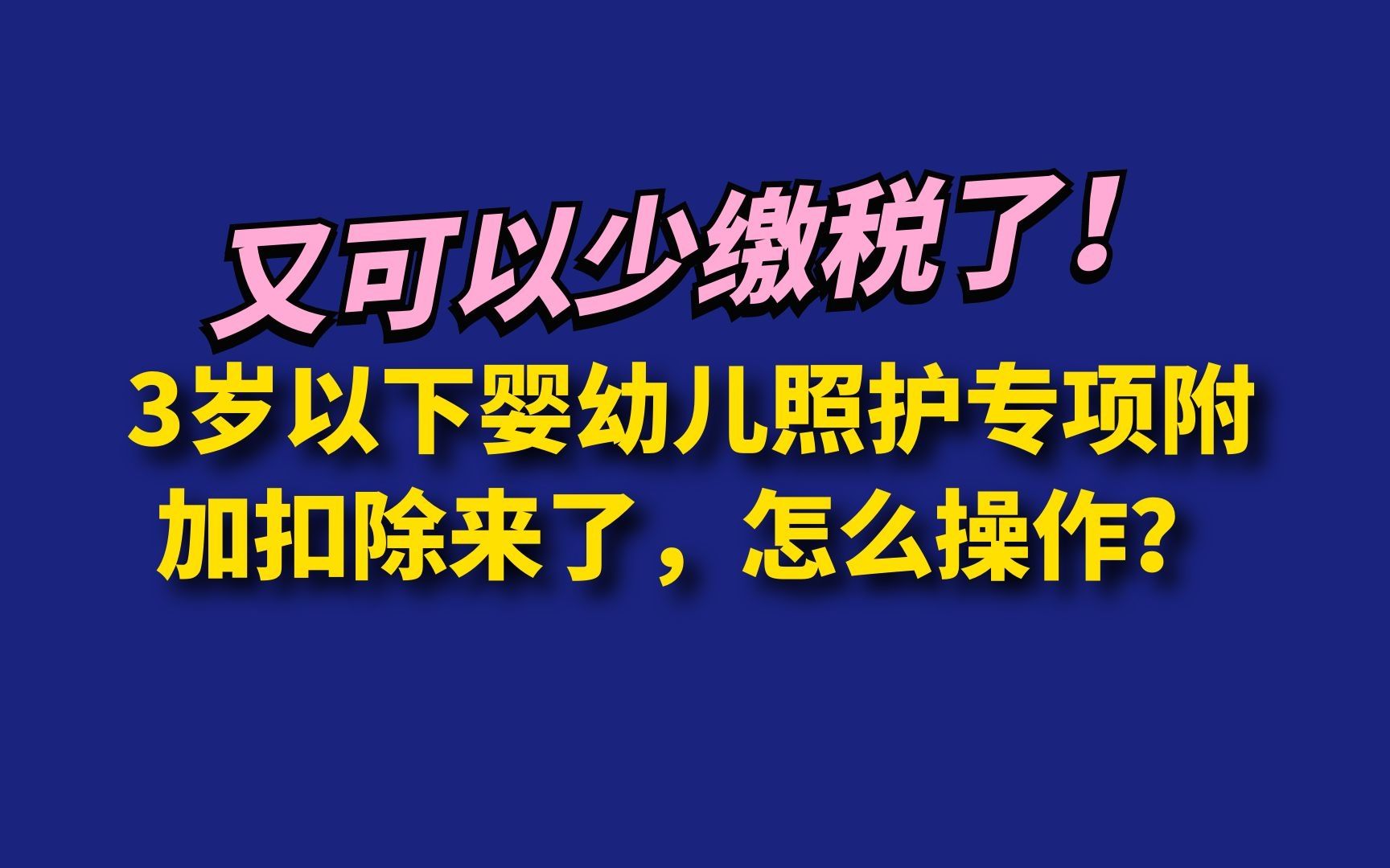 又可少交税啦!3岁以下婴幼儿照护专项附加扣除来了,怎么操作?哔哩哔哩bilibili