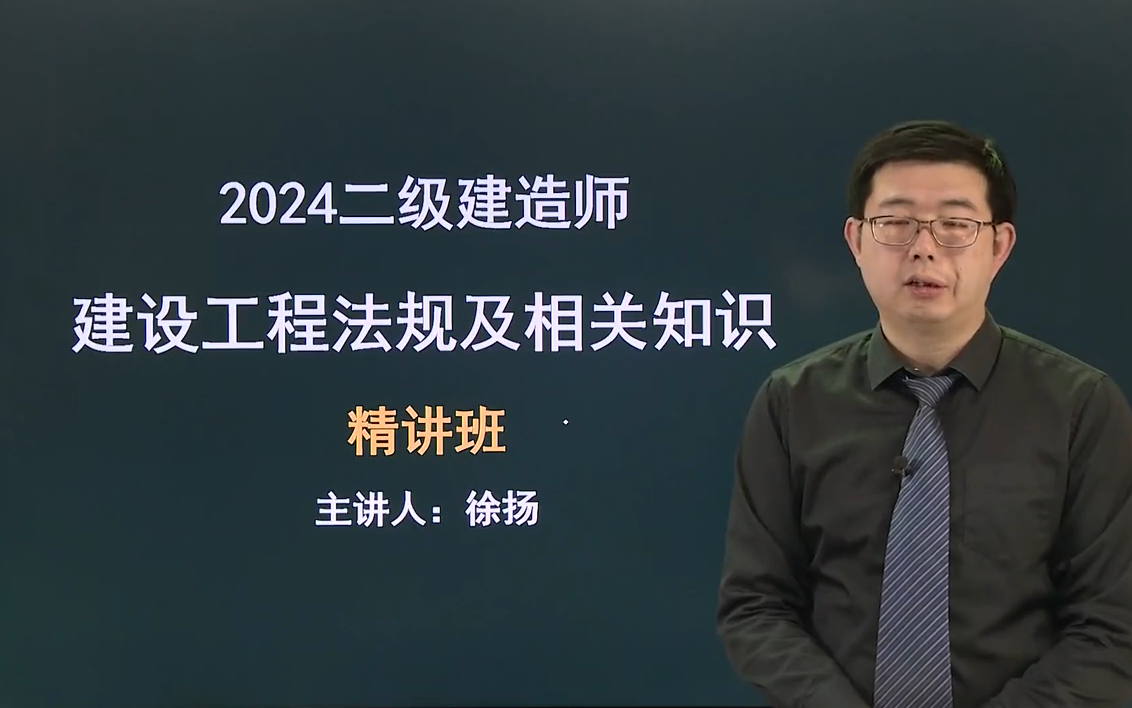 2024二建法規-新教材精講班-徐揚-持續更新【視頻