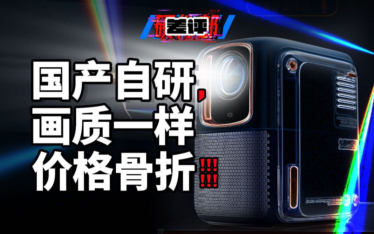 【差评】够亮、够便宜的投影仪,才配称为租房神器:京东方技术加持,微果D1 Pro体验!哔哩哔哩bilibili