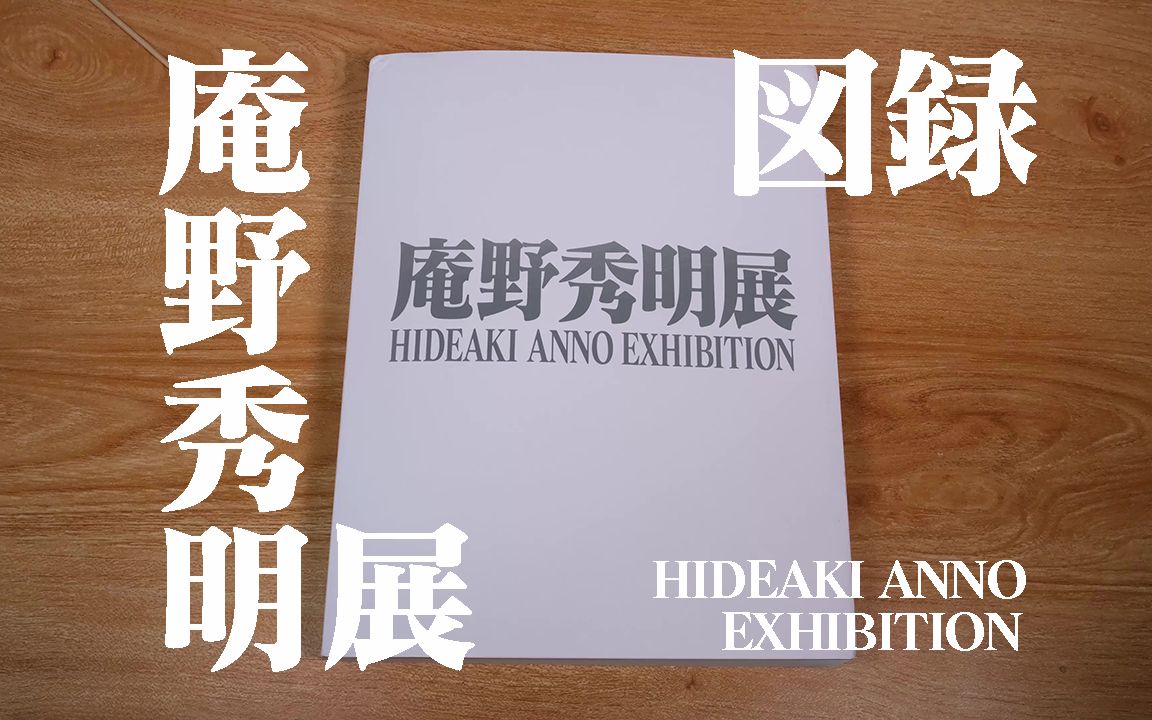 【号的ZINE】全网唯一?庵野秀明展图录4K完全翻阅 | HIDEAKI ANNO EXHIBITION哔哩哔哩bilibili