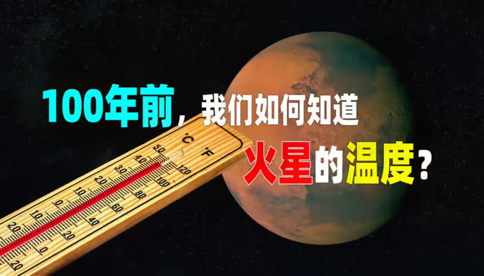 【有趣的太阳系】100年前,我们如何知道火星的温度?哔哩哔哩bilibili