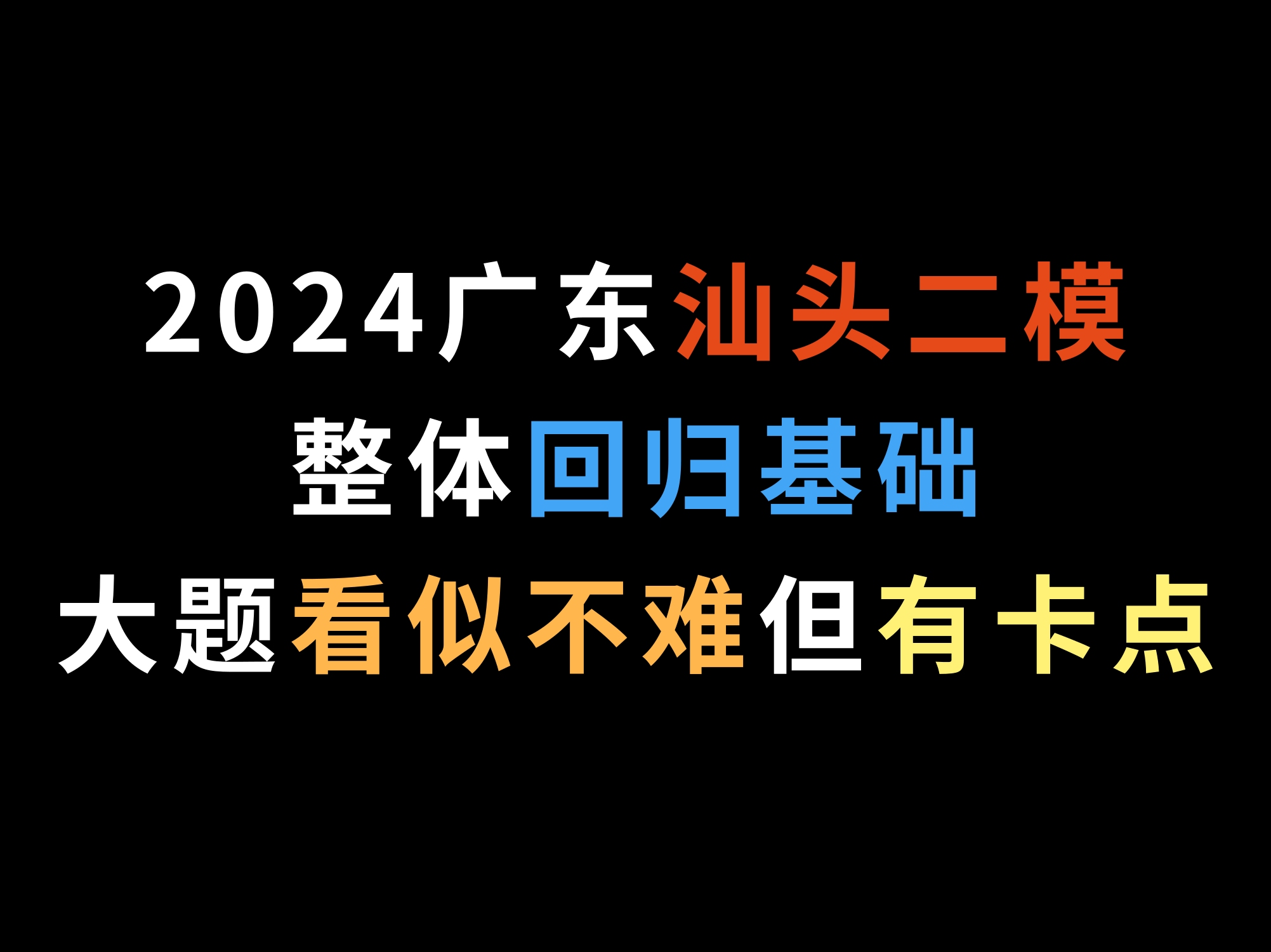 2024广东汕头二模,整体回归基础,大题看似不难但有卡点哔哩哔哩bilibili