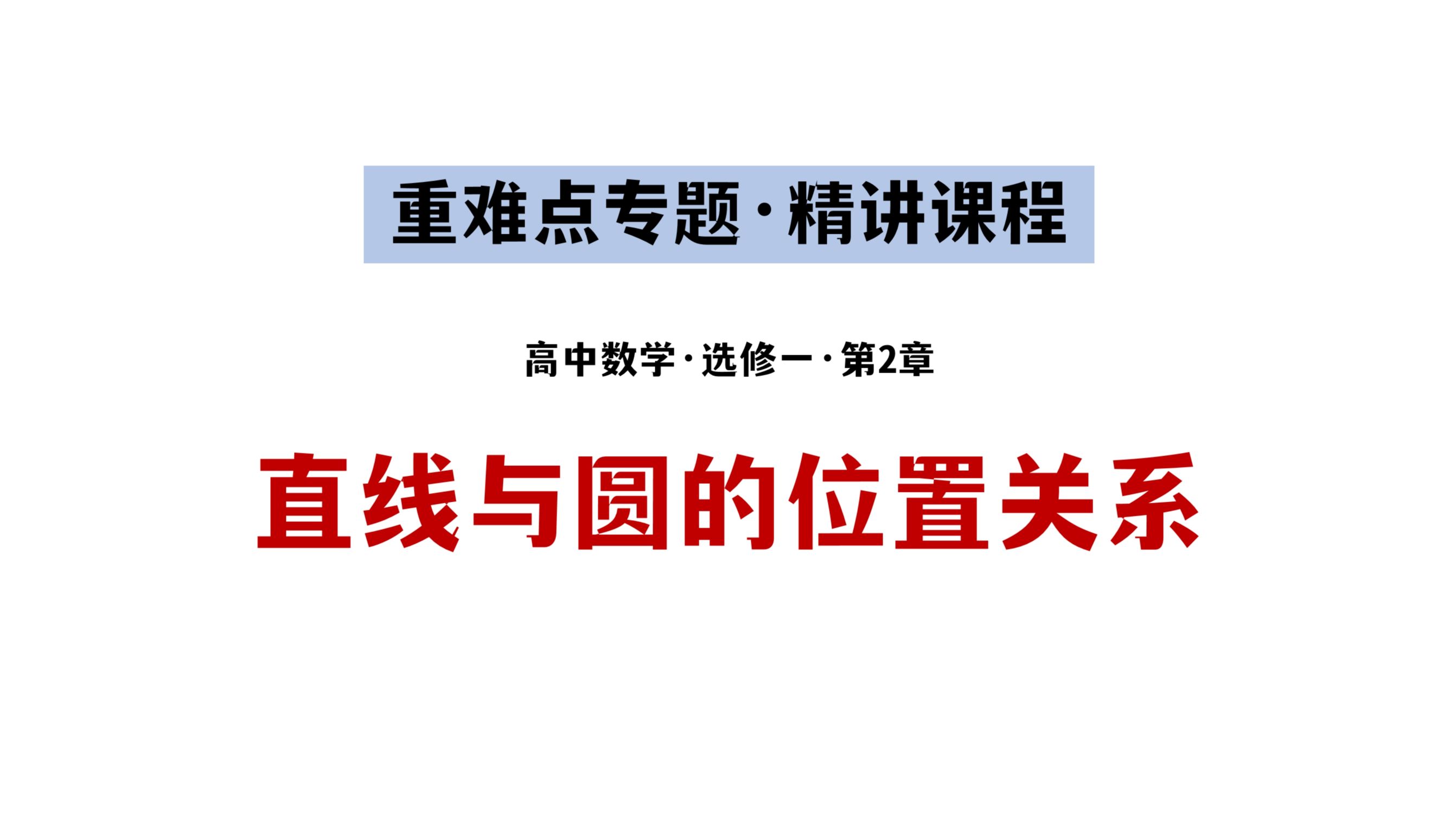 超详细讲解《直线与圆的位置关系》专题,题型超全!||高中数学选修一【高中数学ⷥ🅩ụ𞗤𜚧𓻥ˆ—】哔哩哔哩bilibili