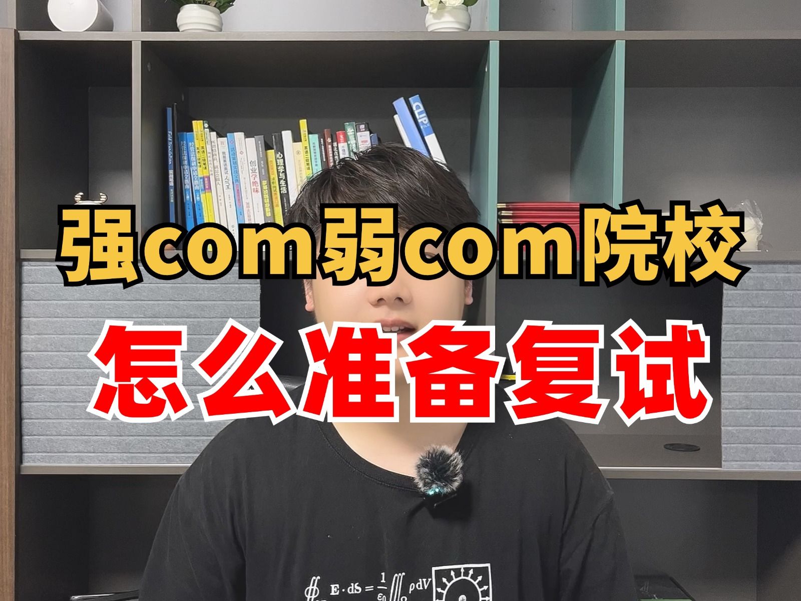 强com弱com院校,分别是什么意思?在保研过程中,这两种类型院校都需要提前联系导师吗?又该怎么准备复试呢?哔哩哔哩bilibili