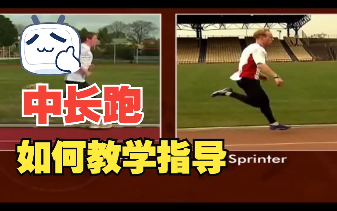 [图]【教练必看】中长跑如何教学指导 || Middle & Long Distance Running How to Teach Coach