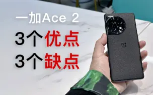 Télécharger la video: 用了半个月！我告诉你一加Ace 2 真正的3个优点和3个缺点