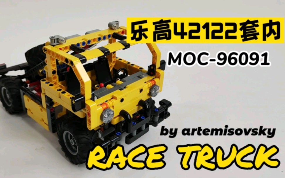 乐高42122套内之竞速卡车