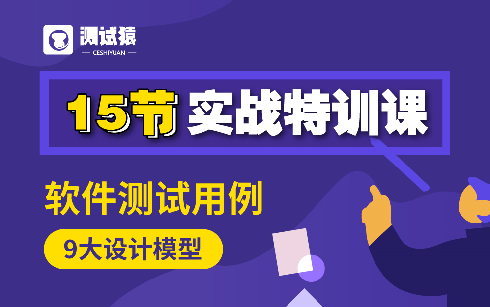 从0到1 十五节软件测试用例9大设计模型大全集 错过血亏哔哩哔哩bilibili