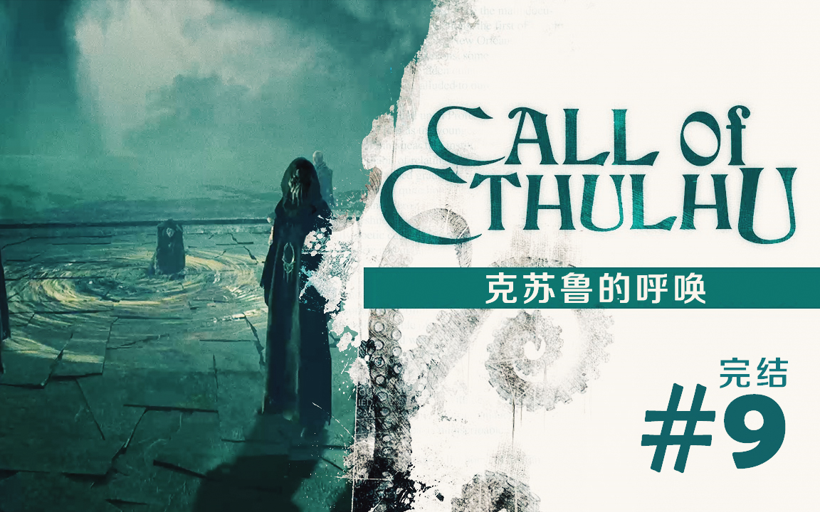 dev召唤克苏鲁的仪式克苏鲁的呼唤callofcthulhu9完结