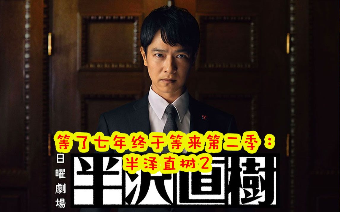 等了七年终于等来第二季,还是原来的故事百倍奉还,中年老韭菜复仇记