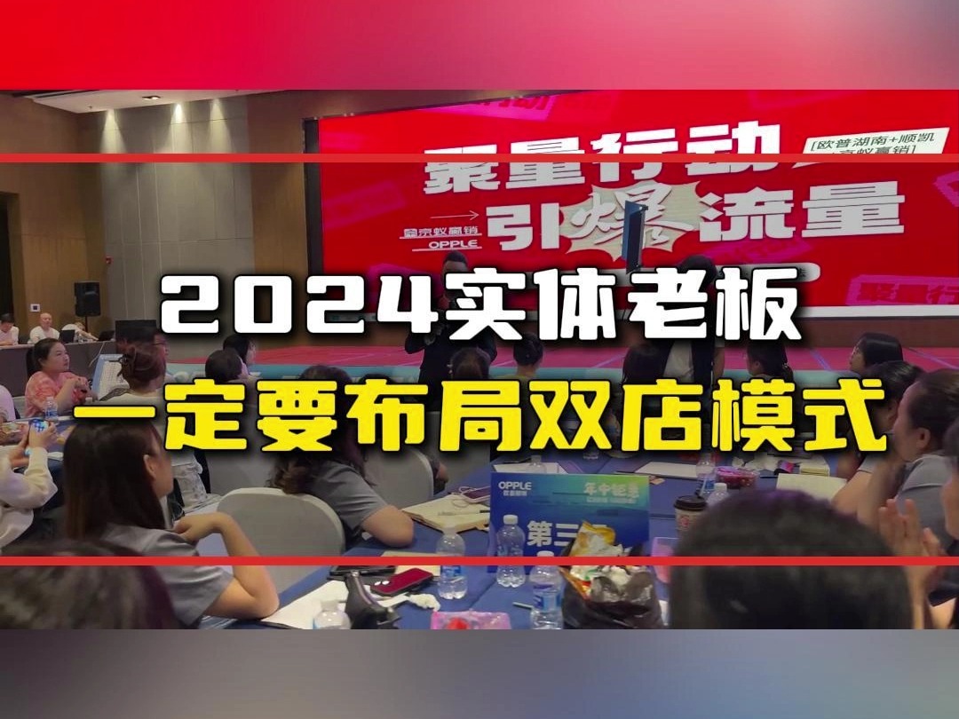 2024实体老板,一定要布局双店模式哔哩哔哩bilibili