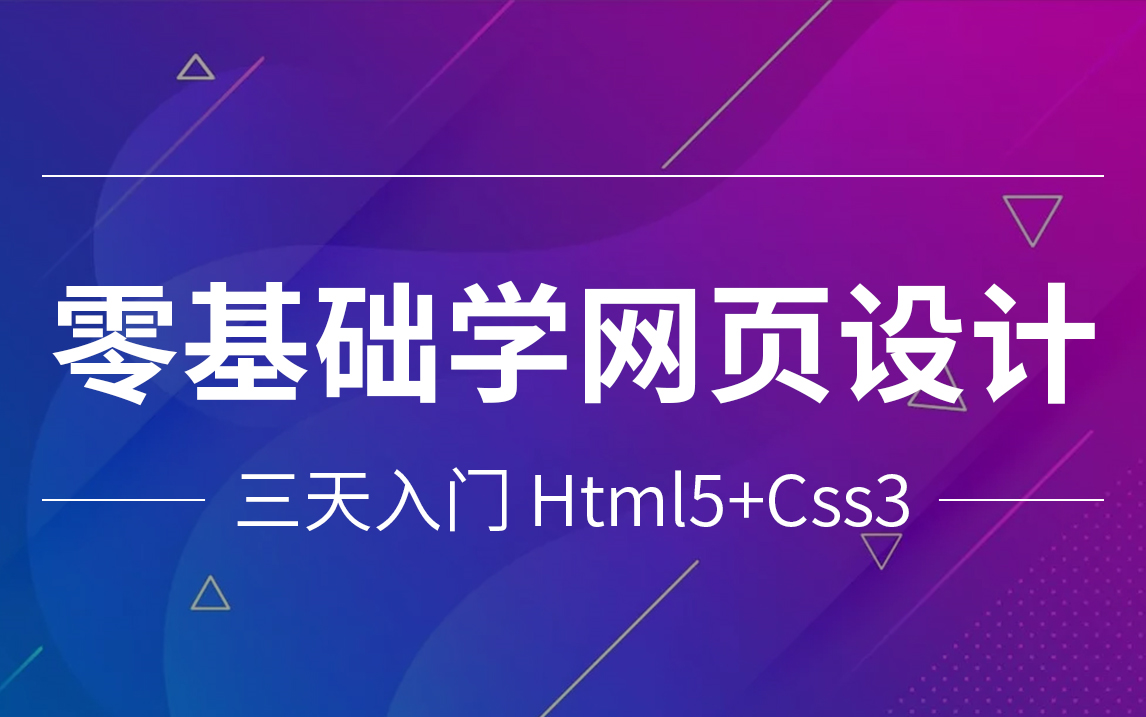 [图]2021最新 零基础 三天入门《Html5+css网页设计》