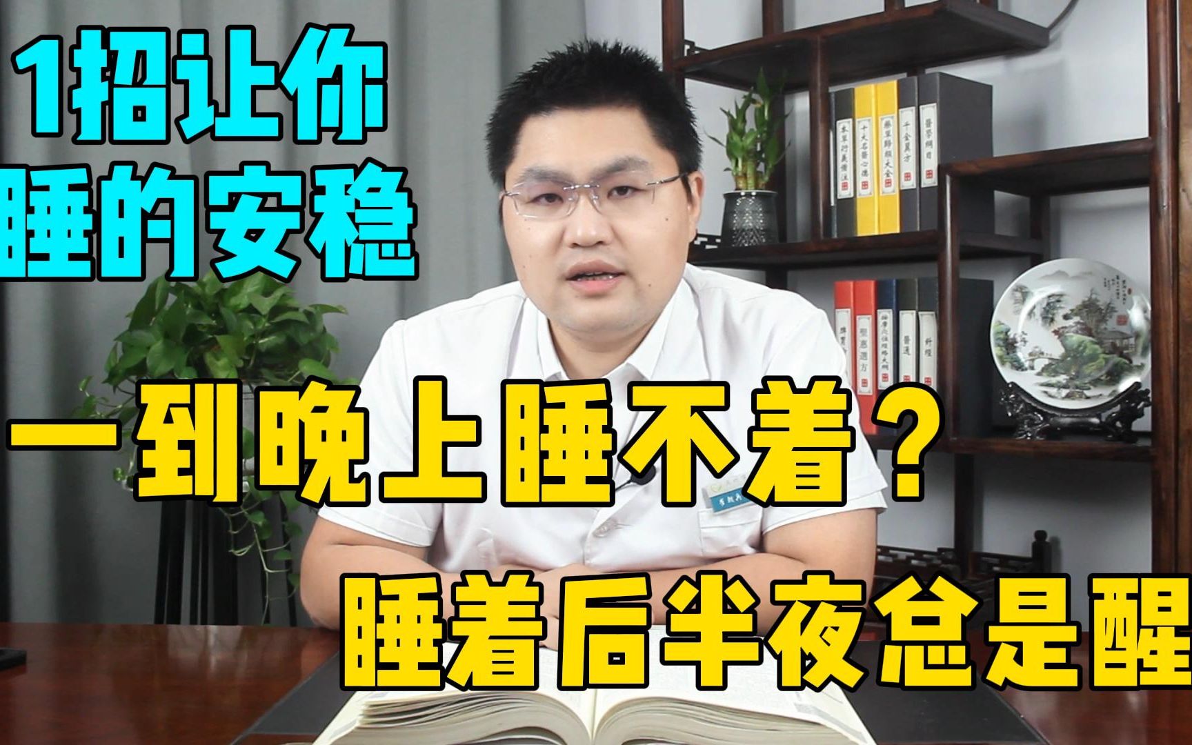 一到晚上睡不着?睡着后半夜总是醒?1招让你睡的安稳哔哩哔哩bilibili