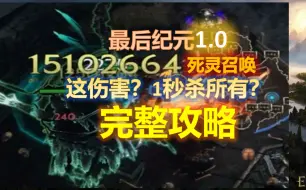 Download Video: 【最后纪元】全球首发·死灵召唤·一炮破天·3000W秒伤·1秒带走所有BOSS+开荒及巅峰萌新·超详细·保姆级完整本攻略