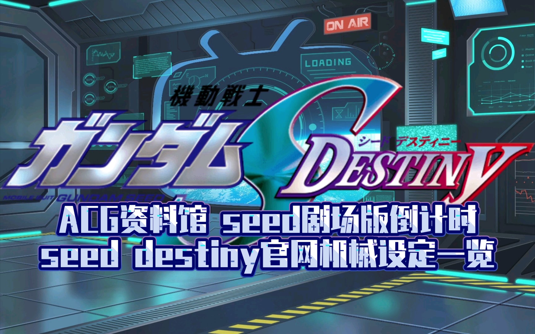 ACG资料馆 seed剧场版倒计时seed destiny官网机械设定一览哔哩哔哩bilibili