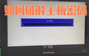 下载视频: 破解主板密码的方法