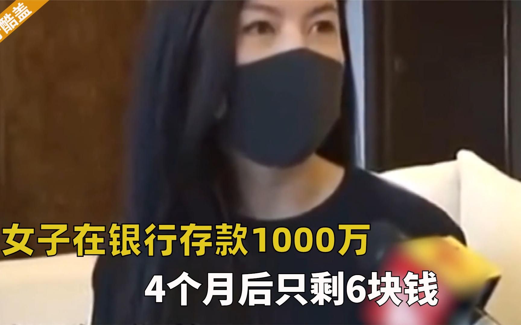 女子在银行存1000万元,4个月后只剩6块,银行:跟我们没关系哔哩哔哩bilibili