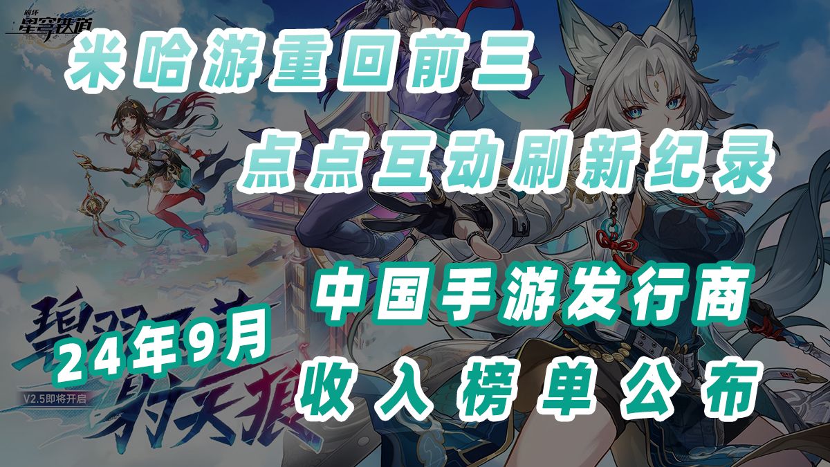 9月中国手游发行商全球收入排名公布,米哈游重回收入榜前三手机游戏热门视频