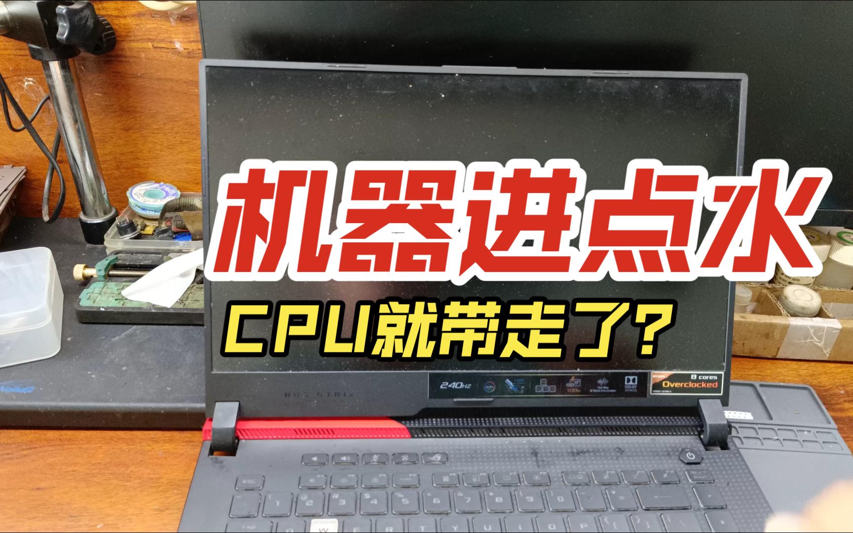 机器进点水,CPU就带走了?这位老哥也太惨了 ASUSROG G513Q哔哩哔哩bilibili