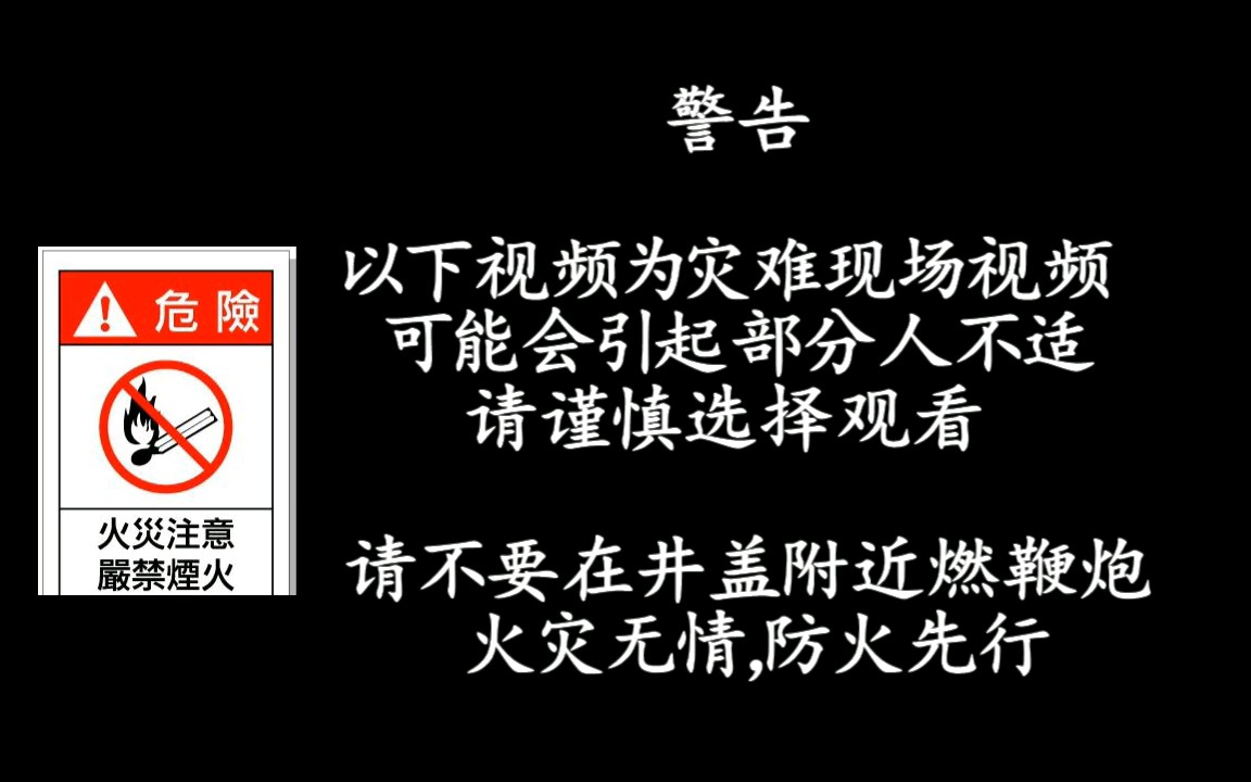 [图][燃爆事故]请家长带领孩子安全燃放烟花.警示视频合集