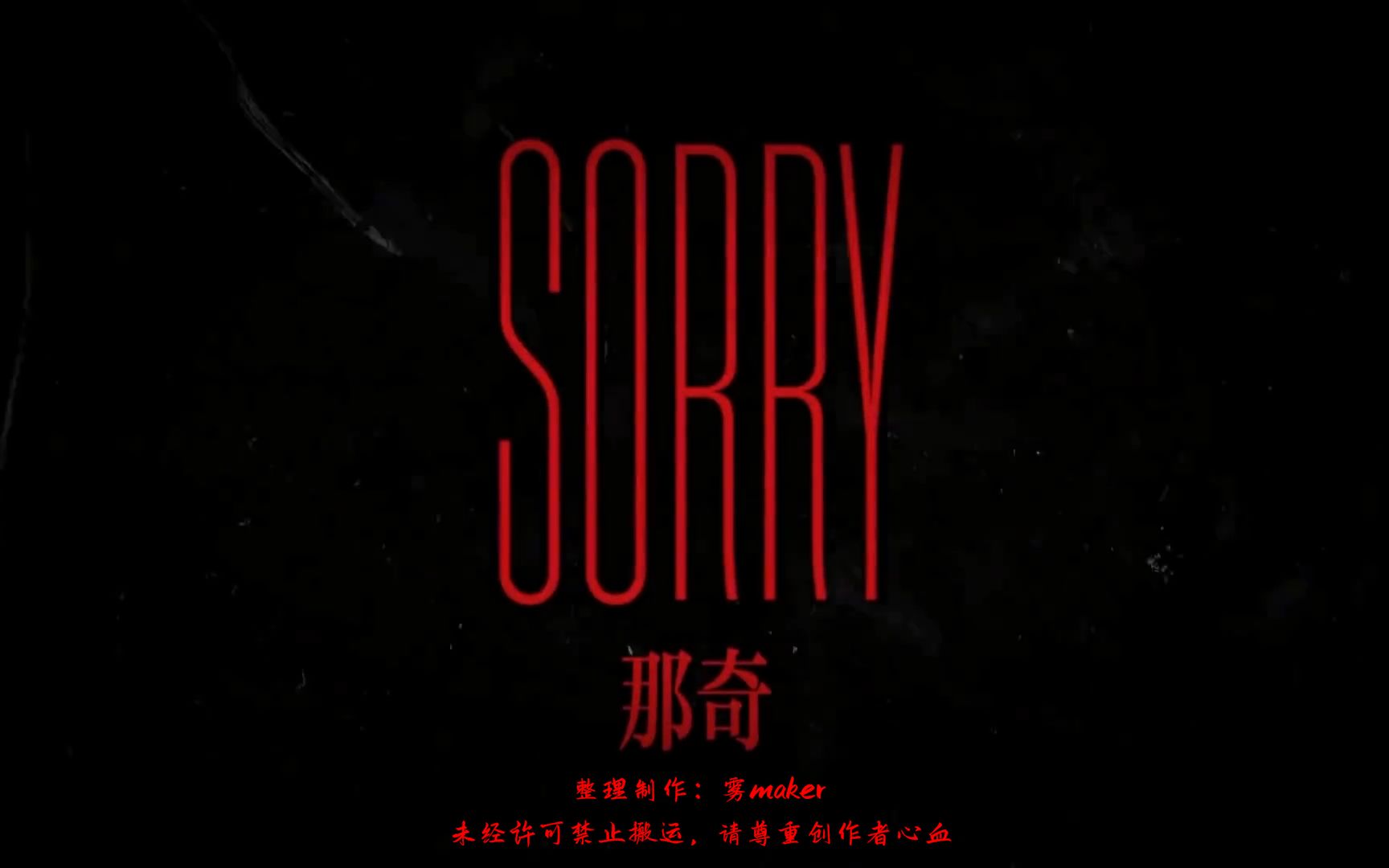 [图]【韵脚检查】突发DISS那奇沃夫！《Sorry 那奇》—小白“快一枪崩了我让我当死后的传奇”