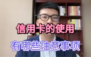 Tải video: 信用卡的使用，有哪些注意事项？