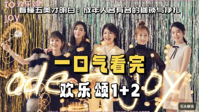 一口气看完《欢乐颂》第2季 一口气看完《欢乐颂》第2季