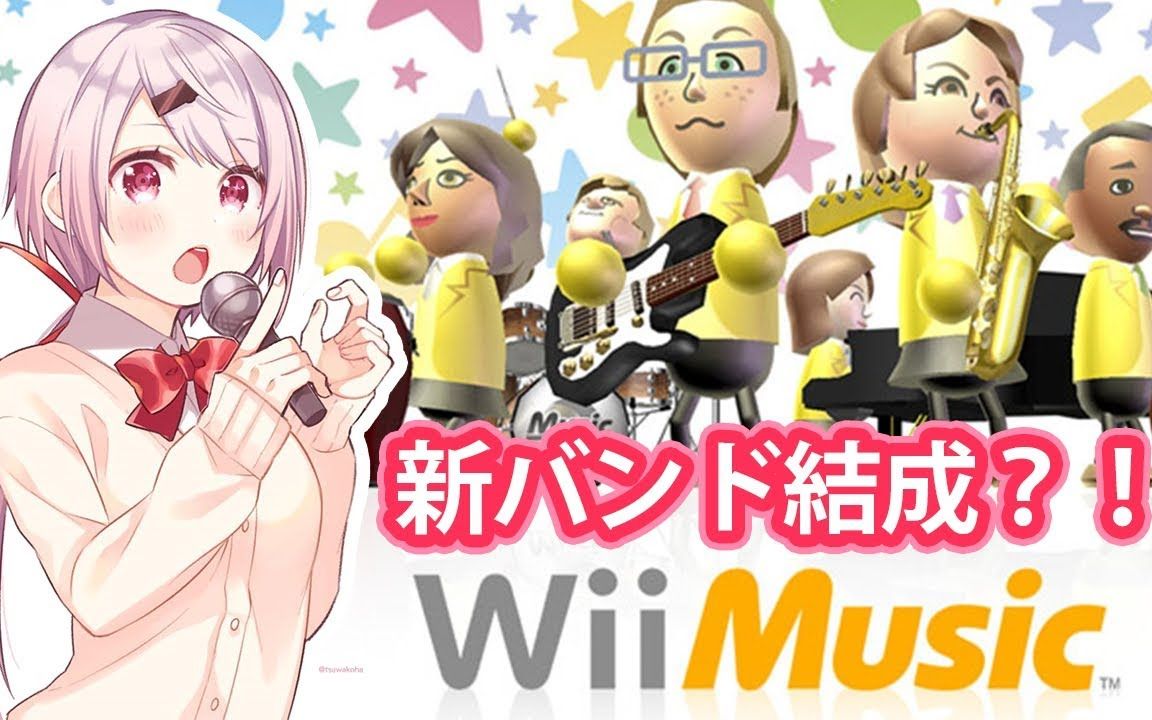 【Wii Music】次世代音乐天才椎名唯华【椎名唯华】哔哩哔哩bilibili