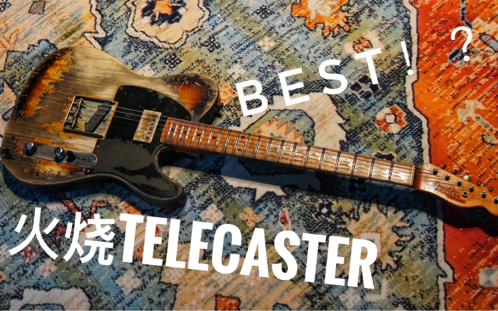 [图]【声音极客Test】我个人弹过最好的Telecaster！吹爆～