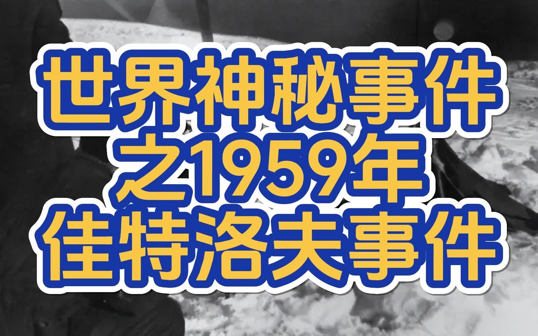 世界神秘事件之1959年佳特洛夫事件哔哩哔哩bilibili