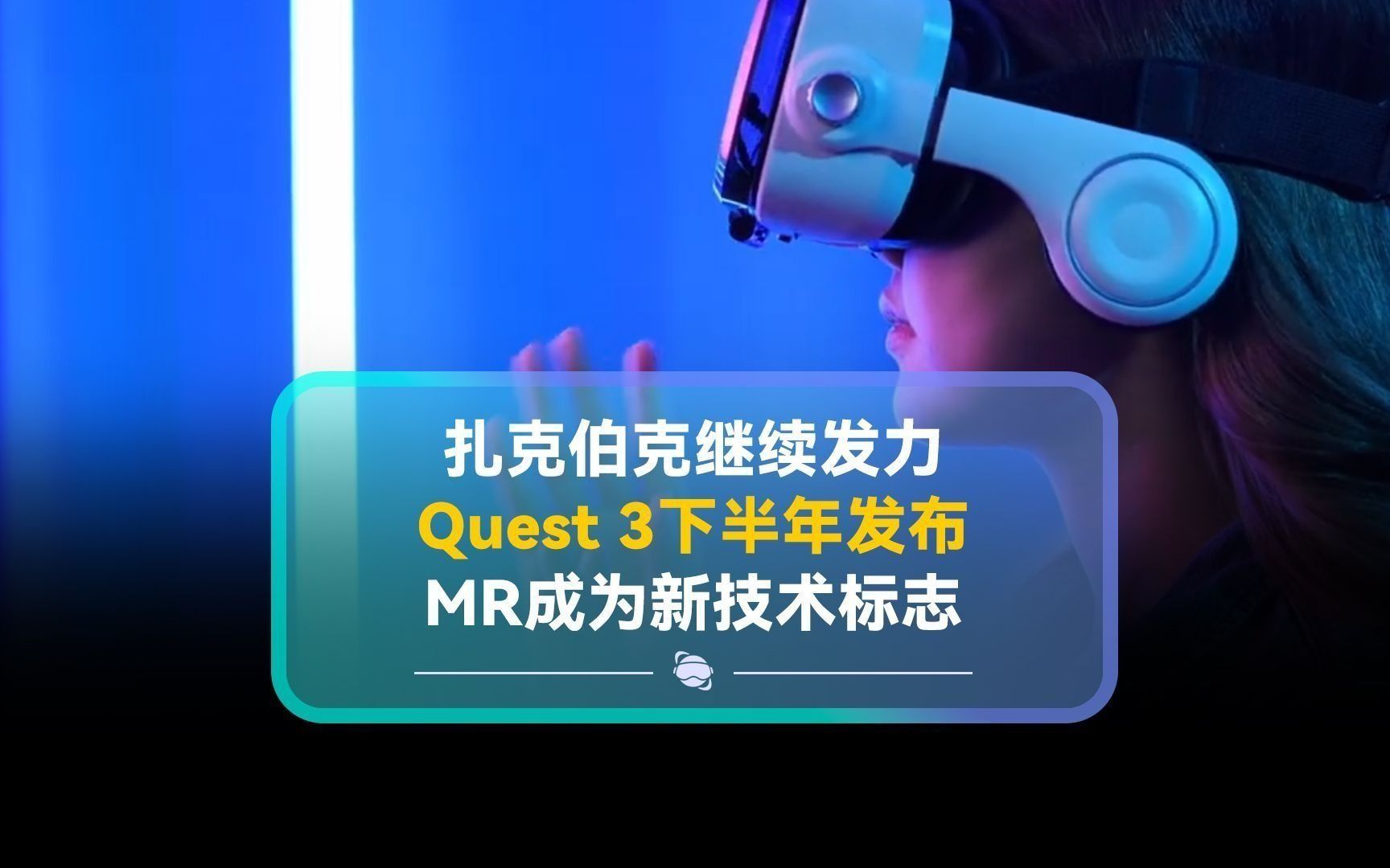 扎克伯克发力,Quest 3下半年发布,MR成为新技术标志哔哩哔哩bilibili