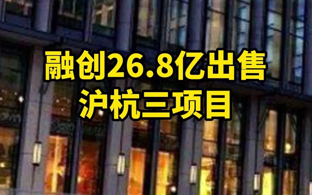 融创26.8亿出售沪杭三项目 近两月回笼资金超200亿哔哩哔哩bilibili