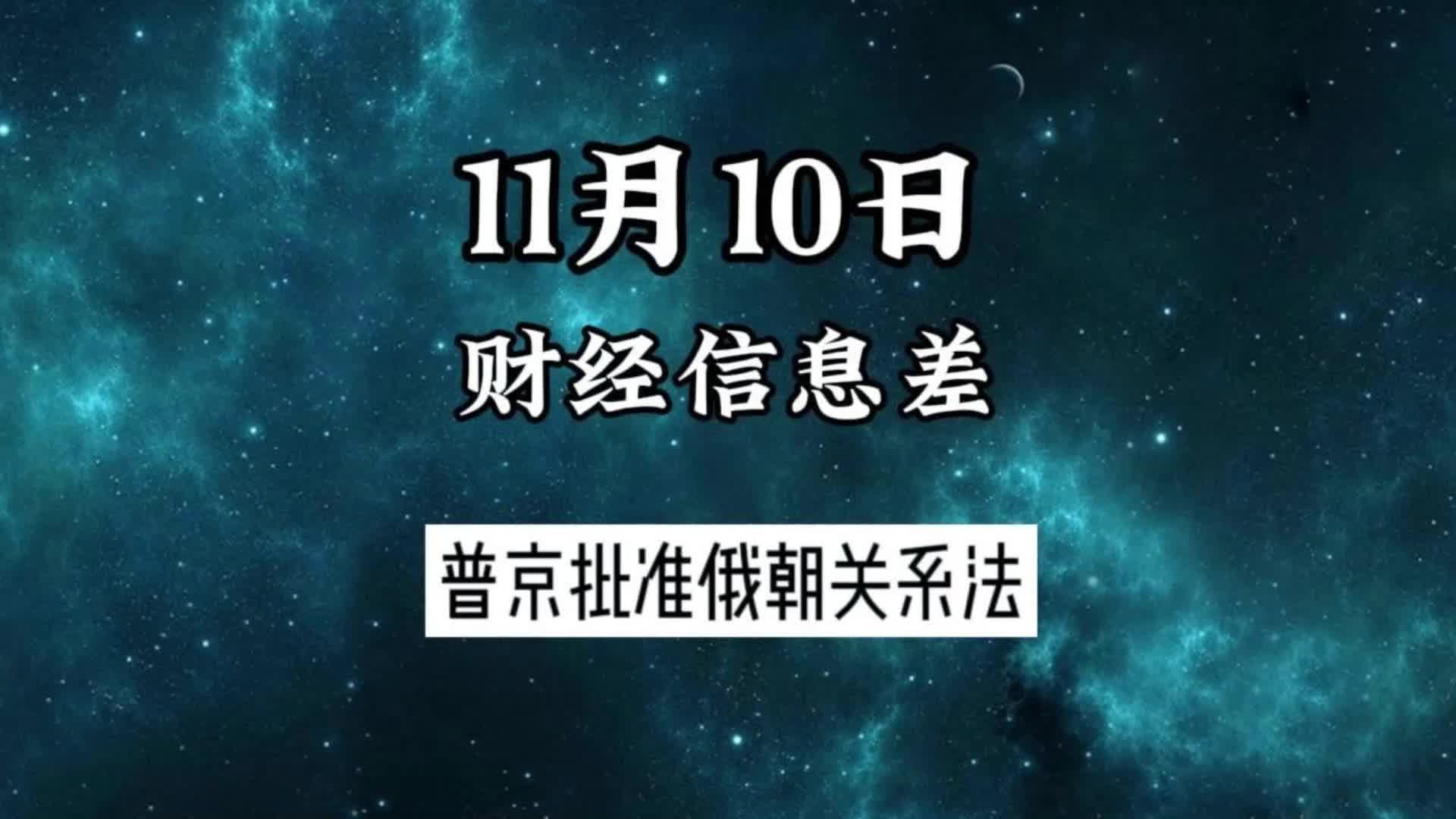 11月10日财经信息差:1.普京批准俄朝关系法哔哩哔哩bilibili