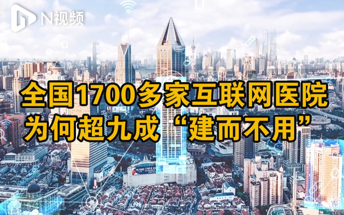 【两会N视评】全国1700多家互联网医院,为何超九成“建而不用”哔哩哔哩bilibili