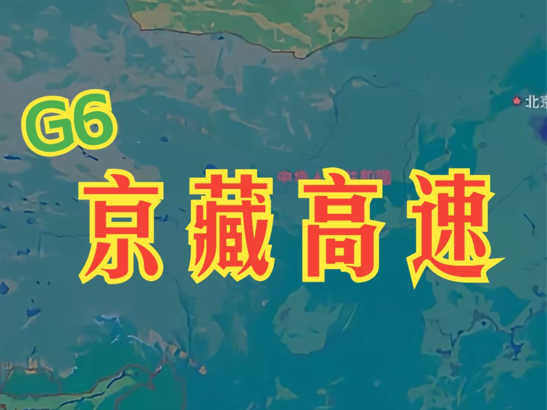 京藏高速 是我国海拔最高的高速,同时也保持着全国堵车时间最长的记录哔哩哔哩bilibili