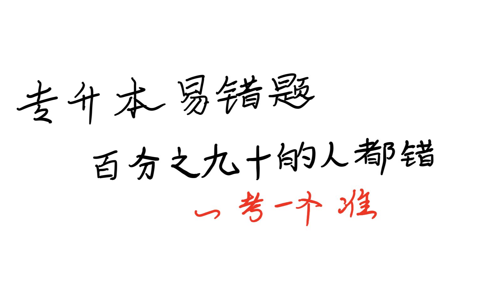 【专升本数学】【专升本高数】【专升本高等数学】好题精选7——特别易错题,百分之九十的同学都做错哔哩哔哩bilibili