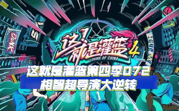 这就是灌篮第四季072:相智超导演大逆转哔哩哔哩bilibili