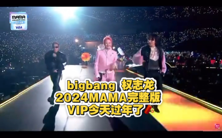 bigbang 权志龙MAMA完整版 所有的等待都是值得的,今天我会给所有人好脸色,啊啊啊他们终于回来拿回属于他们的一切了哔哩哔哩bilibili