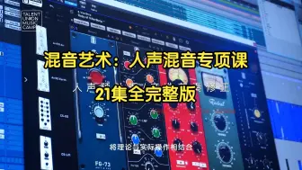 Télécharger la video: 混音艺术：人声混音专项课21集【完整版主页自取】