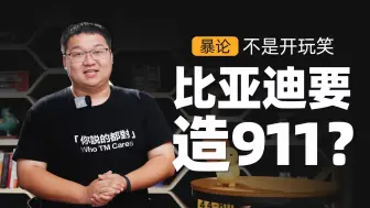 Download Video: 比亚迪，要造自己的911？