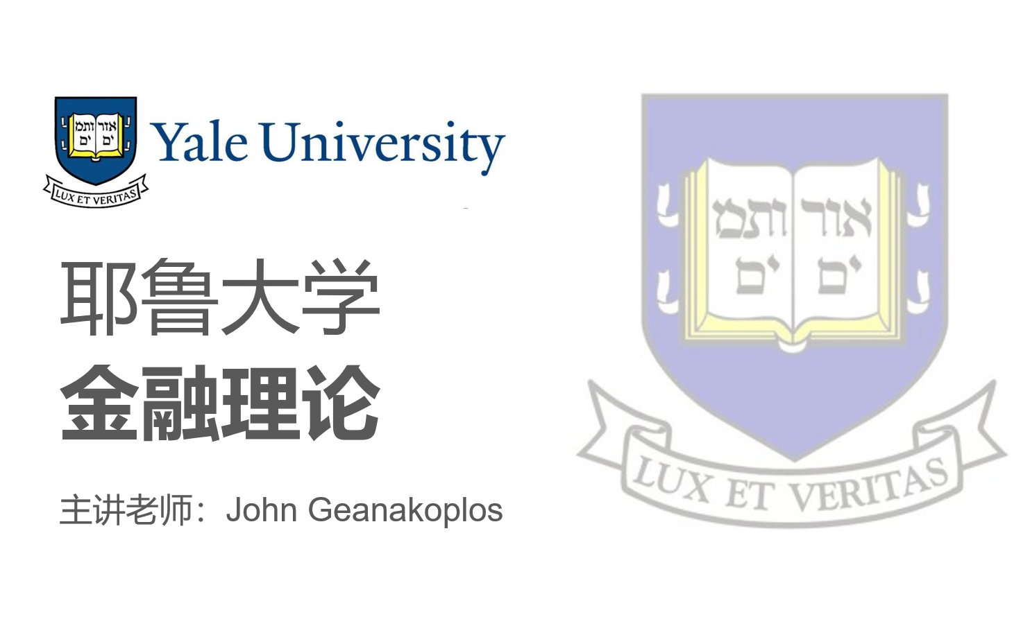 [图]【耶鲁大学】《金融理论》主讲：John Geanakoplos（全26讲）