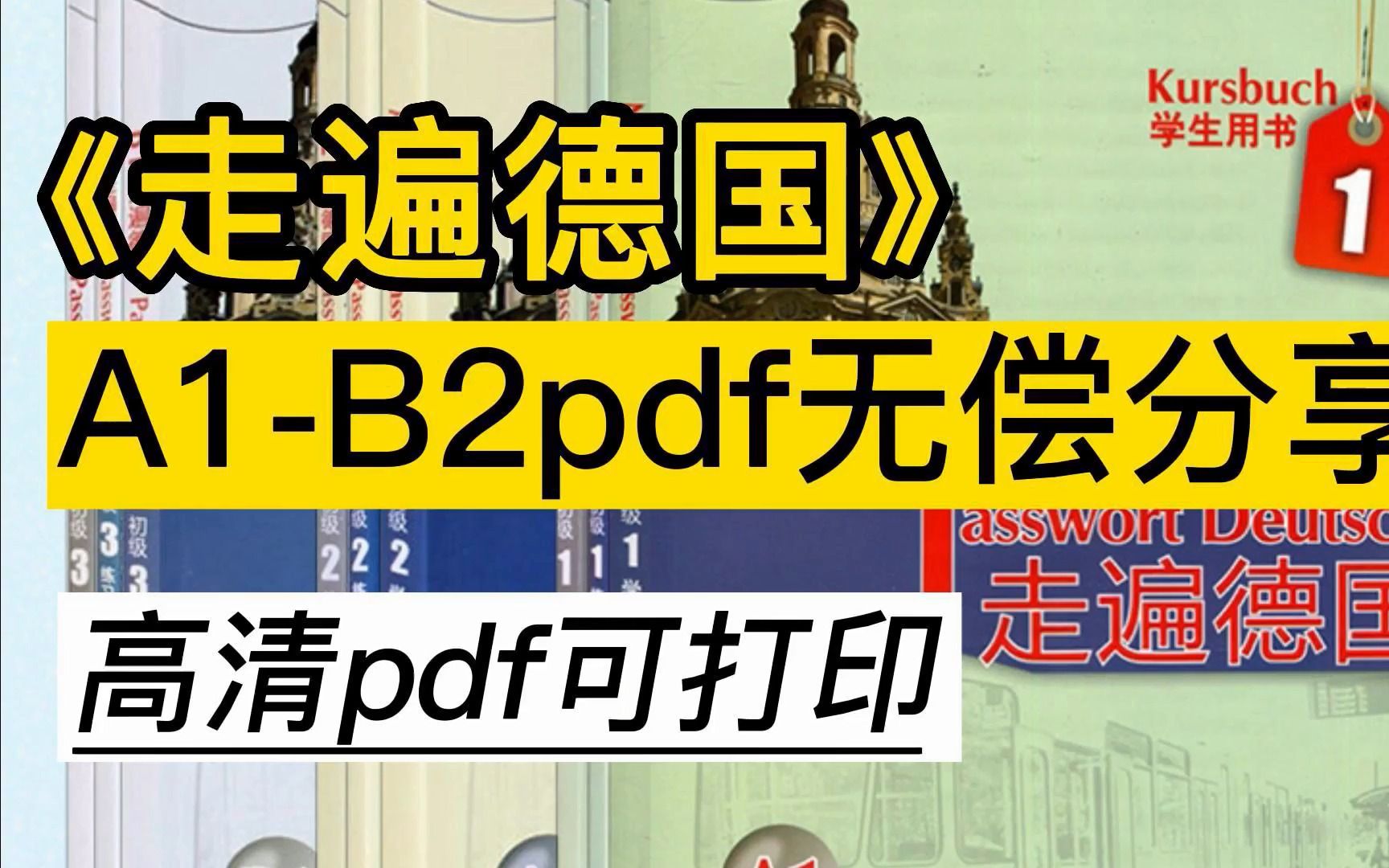 [图]【德语学习】《走遍德国》教材PDF版，高清可打印，快来留言抱走吧！