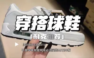 Download Video: 秋冬穿搭必备！Air Max 90 Gore-Tex涂层防水潮流复古跑鞋！