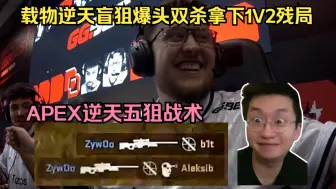 Download Video: 玩机器难绷Apex五狙进攻战术，看载物逆天盲狙爆头拿下1V2残局，惊呼：不演了，超级瞄准卧槽！