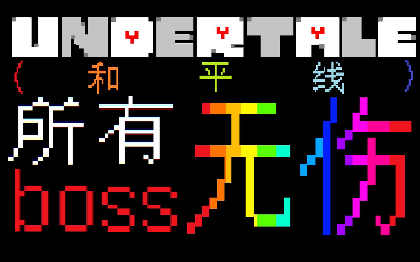 [图]【UNDERTALE/传说之下】和平线无伤所有boss！！！