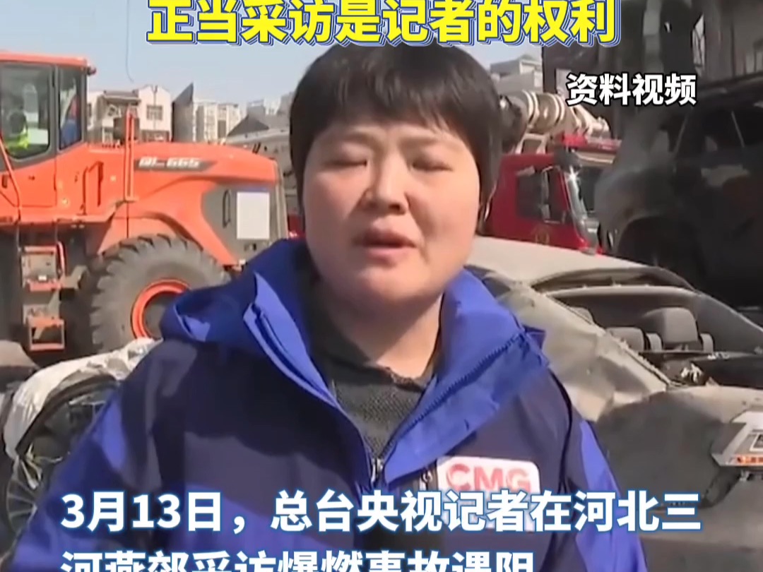 总台央视记者在河北三河燕郊采访爆燃事故遇阻,中国记协发声