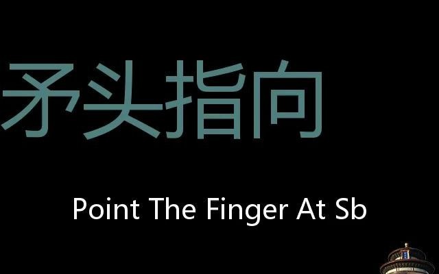 矛头指向 Chinese Pronunciation point the finger at sb哔哩哔哩bilibili