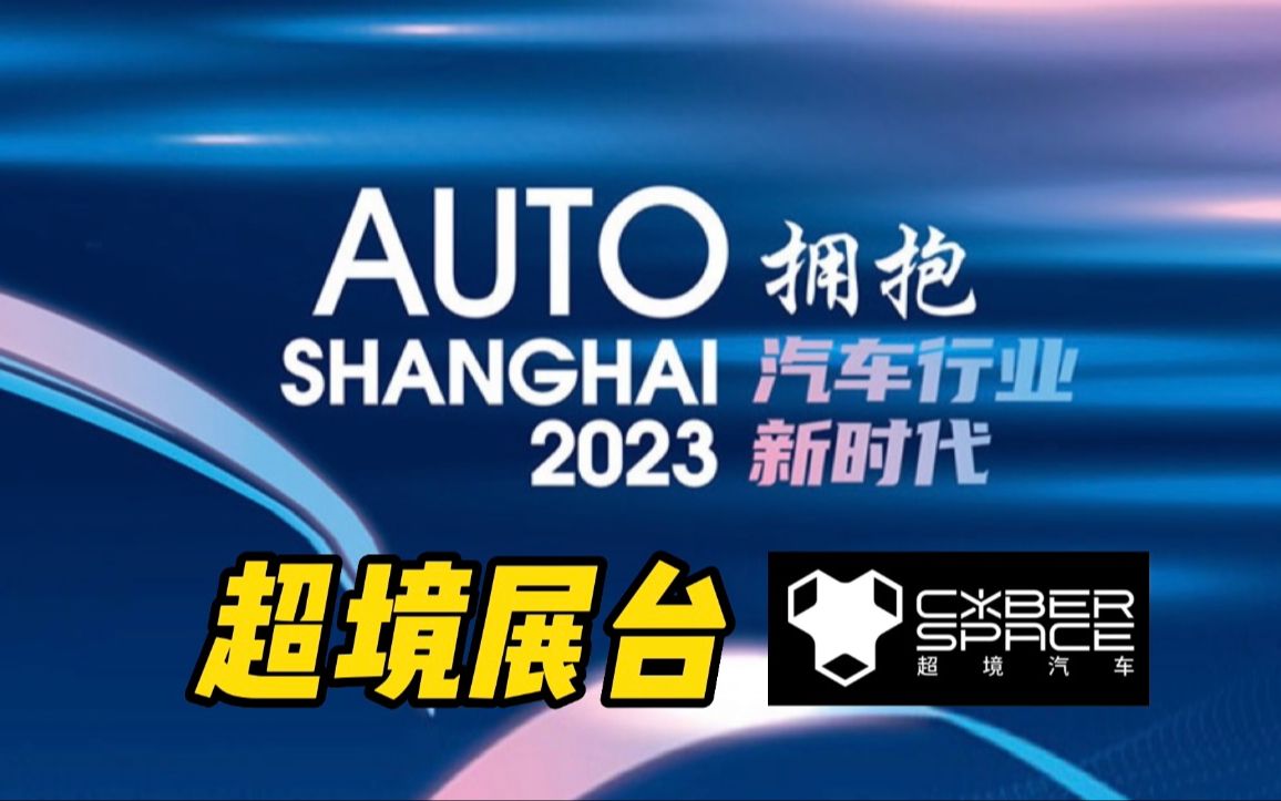 新八评 赛博朋克超境汽车 长城汽车坦克300 2023上海车展特刊哔哩哔哩bilibili