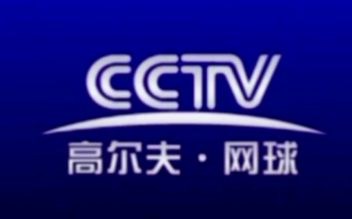 CCTV高尔夫网球频道(GOLF TENNIS CHANNEL)历年台标合集哔哩哔哩bilibili