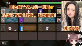 因为这个女人（快乐餐餐）的一句话，全场灭了四个男的，游戏胜利！
